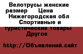 Велотрусы женские, размер M › Цена ­ 2 650 - Нижегородская обл. Спортивные и туристические товары » Другое   